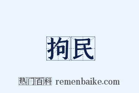 拘民是什么意思的图片